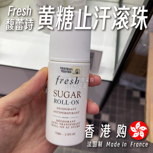 法国Fresh馥蕾诗黄糖止汗滚珠