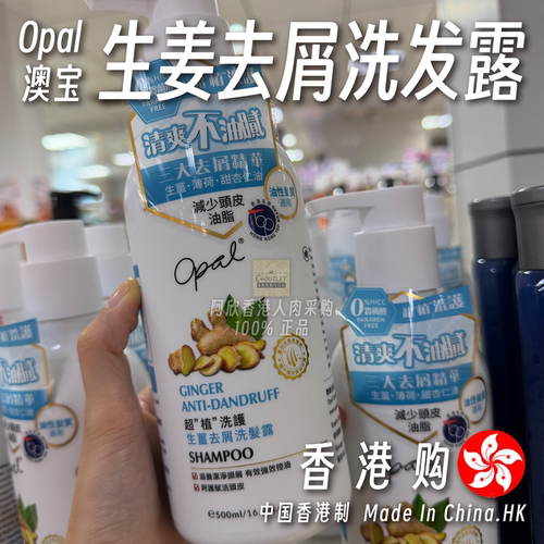 港版Opal澳宝生姜去屑洗发露