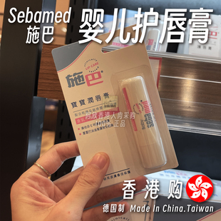 香港购专柜德国施巴Sebamed婴儿护唇膏补水滋润温和舒缓儿童宝宝