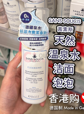 SansSoucis茜素斯天然温泉水洁面