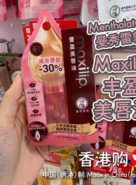 港版曼秀雷敦Maxilip丰盈美唇油