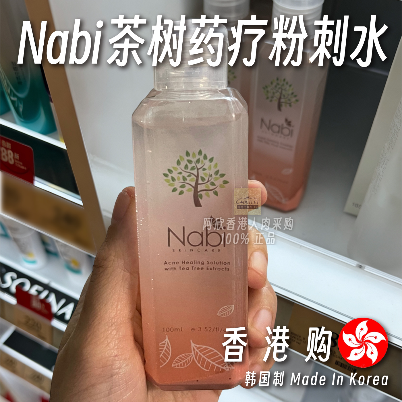香港购韩国nabi茶树药疗粉刺水祛痘水平衡菌群镇静水爽肤水抗氧化