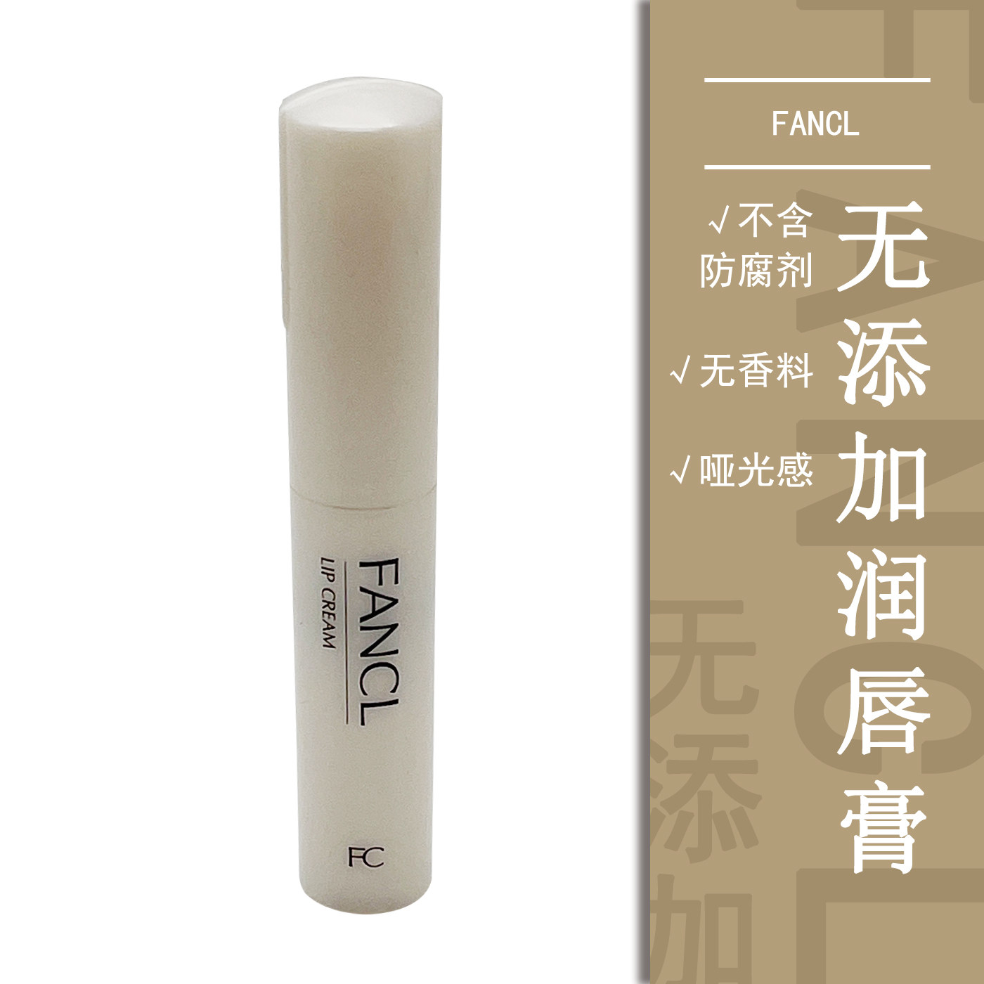 Fancl无添加润唇膏保湿日本宝宝敏感哑光打底提亮孕妈小孩可用_虎窝淘