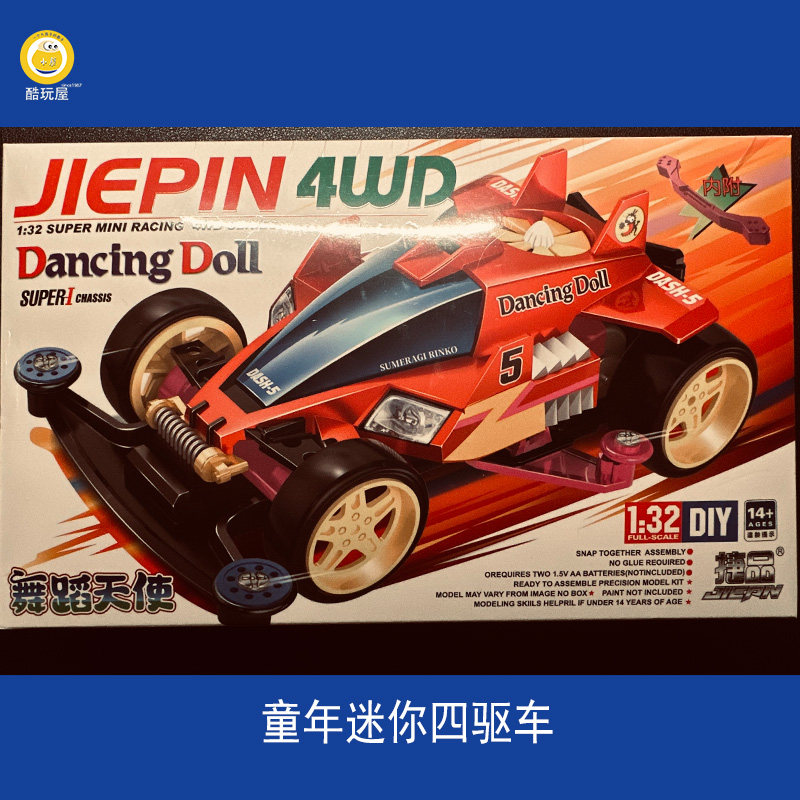 上海发货捷品迷你四驱车四驱小子童年拼装玩具赛车礼物舞蹈天使