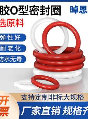 红硅胶耐高温O型圈 外径75/78/80/82/83/85/88/90/92/95/98*3.1mm