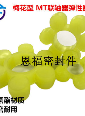 mt梅花联轴器弹性聚氨酯胶圈