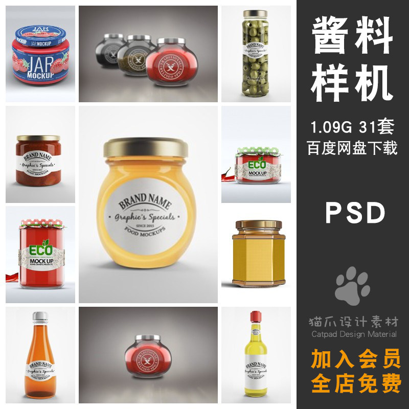 酱调料玻璃瓶罐头蜂蜜果酱咸菜样机素材PSD分层设计潮流智能贴图图片