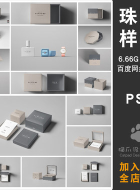 珠宝黄金金饰品礼盒样机素材PSD分层设计潮流智能贴图样机手袋