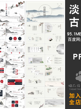 水墨淡雅古风工作汇报演讲路演PPT模板幻灯主题班会活动策划动态