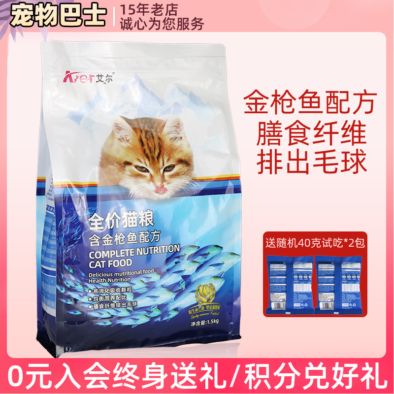 艾尔猫粮3斤生命之源家猫深金枪鱼鱼去毛球易消化猫粮1.5kg成猫粮