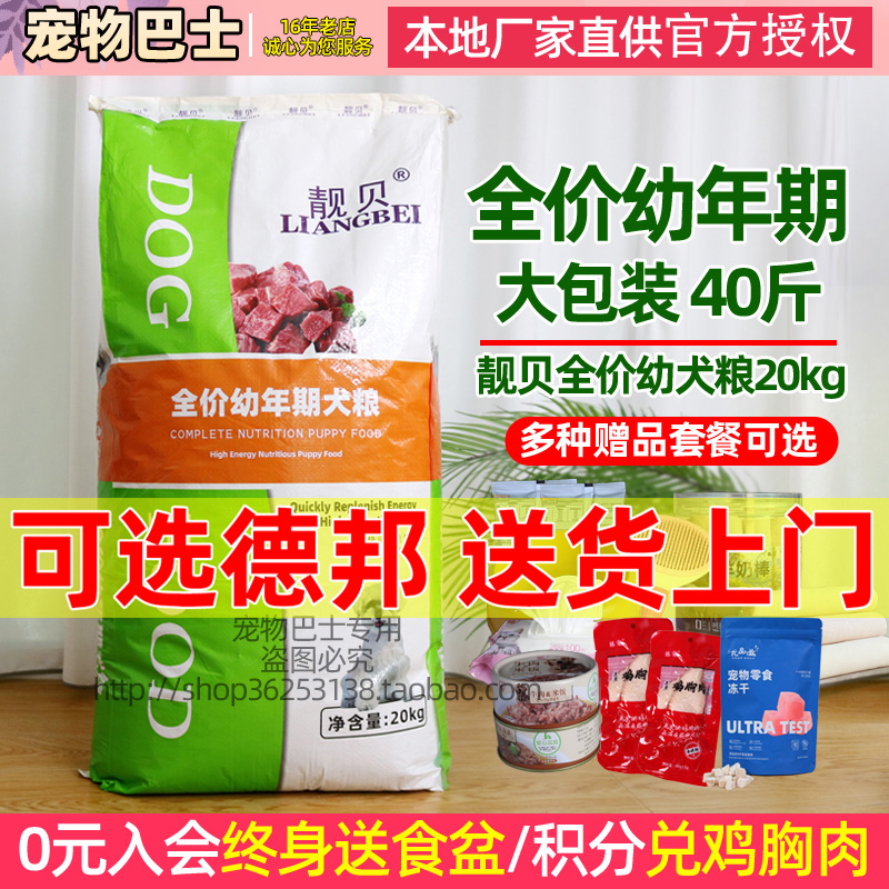 靓贝狗粮20kg高能营养高消化金毛哈士奇萨摩耶德牧古牧幼犬粮40斤