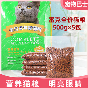 成幼猫粮干粮通用型5斤 雷克猫粮2.5kg全价成年期营养猫粮500g简装