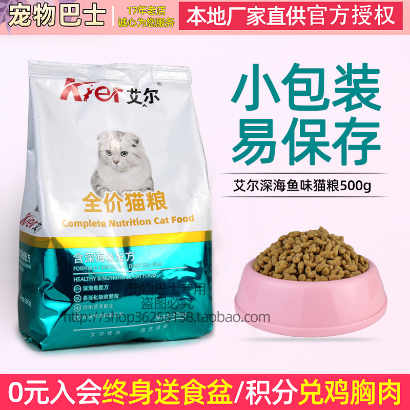 艾尔深海鱼味猫粮正品幼宠物500g