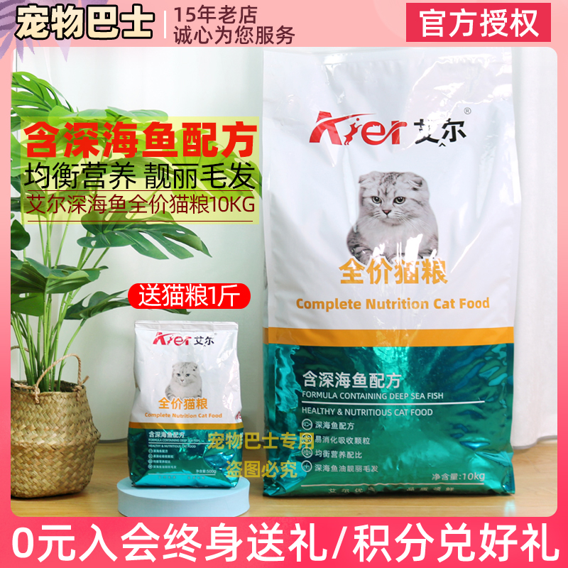 艾尔深海鱼猫粮10kg全价配方10斤成猫幼猫咪主粮干粮20斤包邮低盐