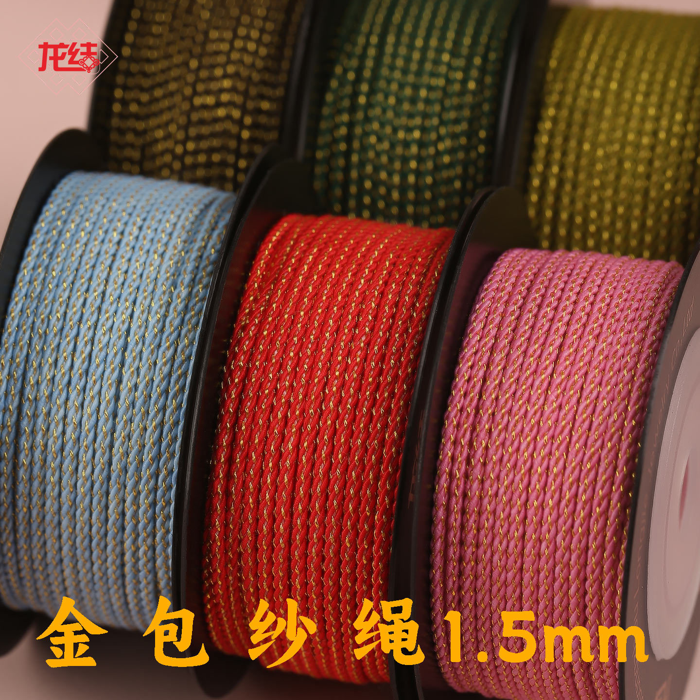 龙结金包纱绳1.5mm手工编织文玩线材串黄金吊坠DIY饰品配件不掉色