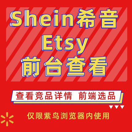 希音shein前台跨境电商买家Esty商品详情页面前端紫鸟浏览器选品