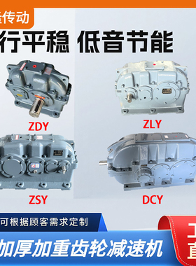 ZDY、ZLY、ZSY、DCY140/160/180/200/224/250硬齿面齿轮减速机