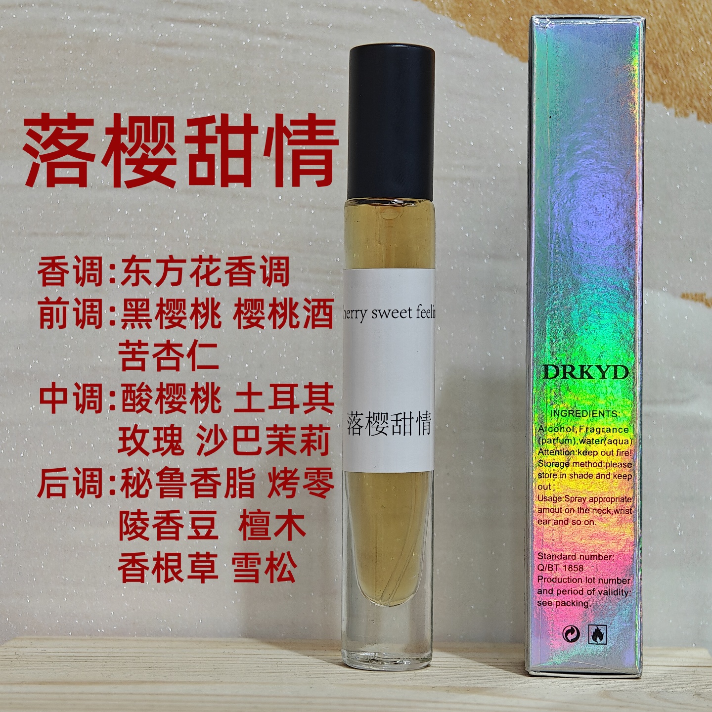 落樱甜情进口原液正品香水中性持久留香茉莉樱桃玫瑰杏仁檀木雪松