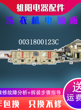0031800123C海尔洗衣机电脑板XQB80-BM1708 EB80BM2TH EB72BM2JD
