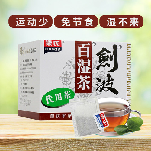梁氏剑波百湿茶广东特产养生茶独立便携代用茶包凉茶王10小袋凉茶