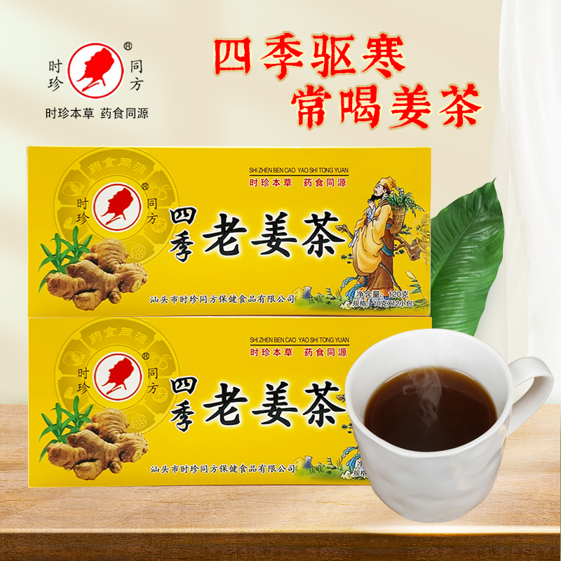 时珍同方四季老姜茶罗汉果金银花云南小黄生姜单独小包装颗粒袋