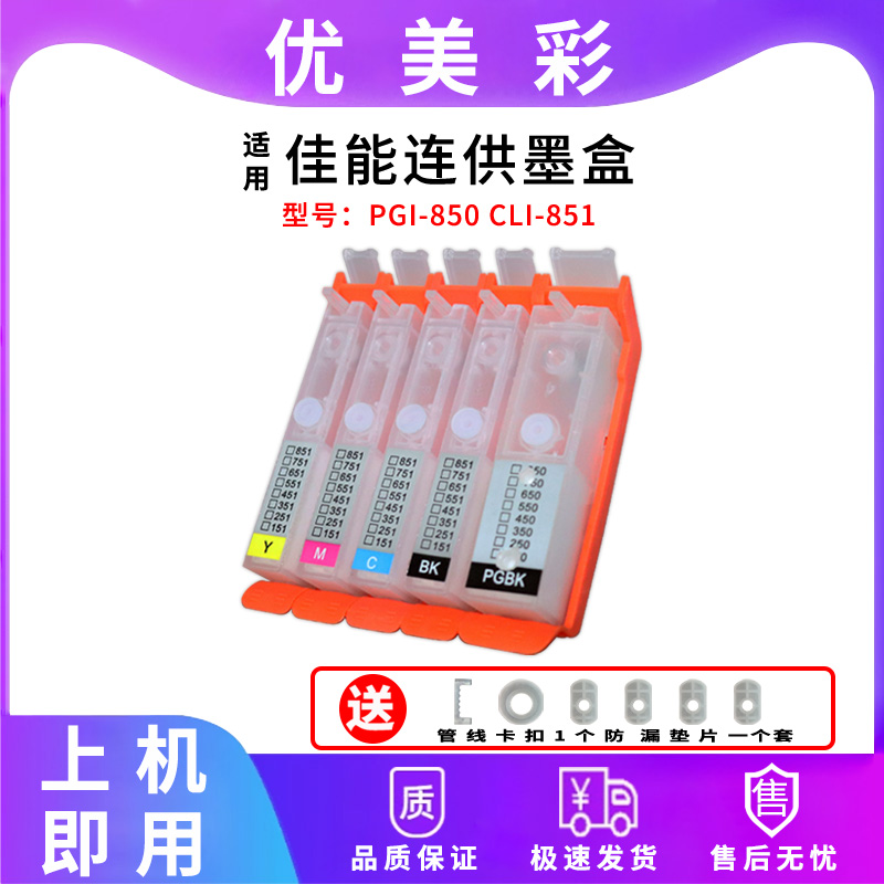 优美彩IP8780IX6780连供墨盒