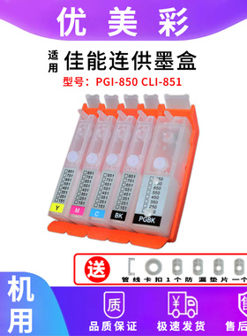 适用佳能IP8780 IX6780 6700 6860 6760 6880打印机 850连供墨盒