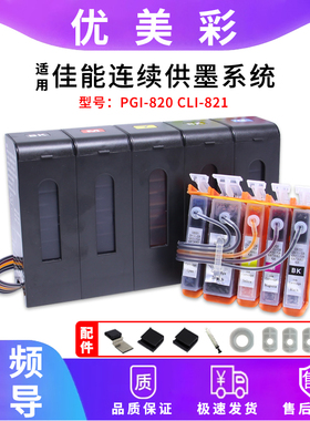 适用佳能iP3680 IP4680 4700 4760打印机防回流连供820 821墨盒