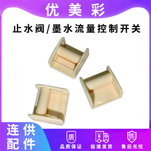 优美彩连供配件墨水控制阀开关