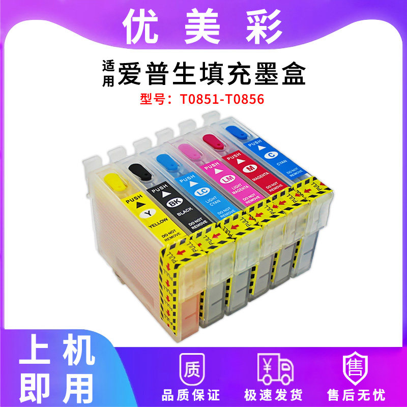优美彩 兼容爱普生R330 1390 T60喷墨打印机 0851 0856填充墨盒