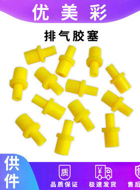 排气小黄胶塞吸墨工具