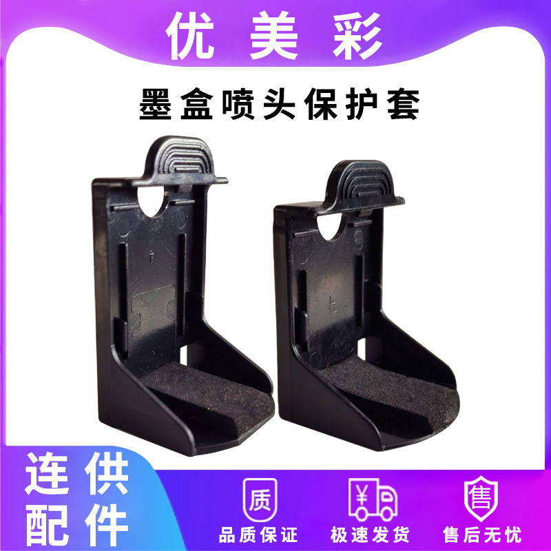 802803墨盒喷头保护夹保护套