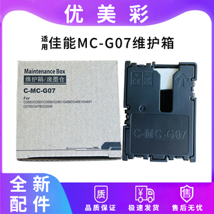 G4880 G3891 4780 G3390 G07维护箱 适用佳能G3880 G3890
