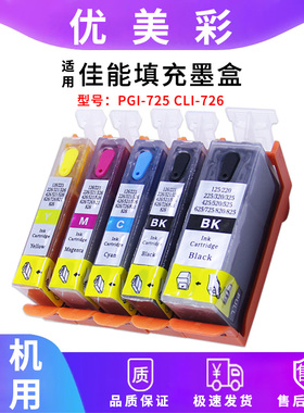 适用佳能IX6560 IP4870 4970 MG6170 5170 8170 725 726填充墨盒