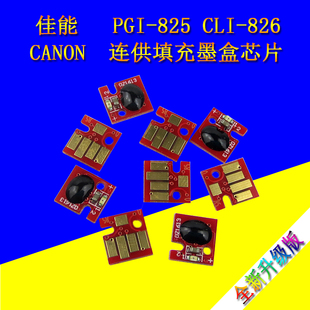 适用佳能IX6580 6500 IP4880 4980 MG6280打印机825 826墨盒芯片