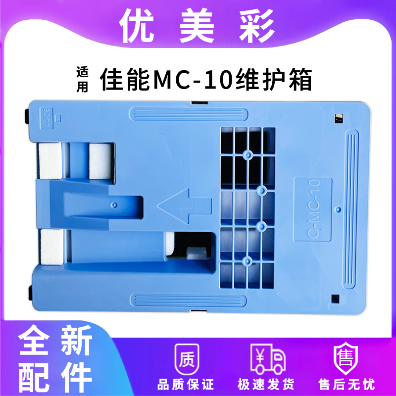 适用iPF671打印机MC-10维护箱