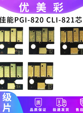 适用 佳能IP3680 4680 4760 MP545/MP558打印机 820 821墨盒芯片