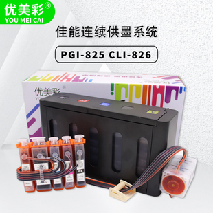 826连供墨盒 IP4880 MG6280打印机825 4980 适用佳能IX6580 6500