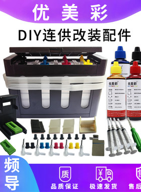 优美彩适用hp46墨盒改装连供配件