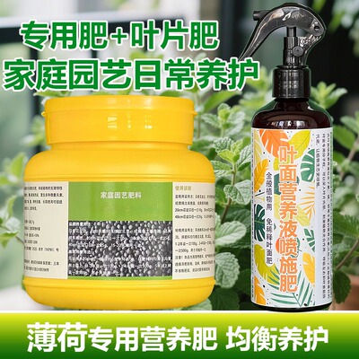 薄荷专用肥料猫薄荷叶营养液叶片茂密翠绿展叶夫叶茂盛爆叶面肥料