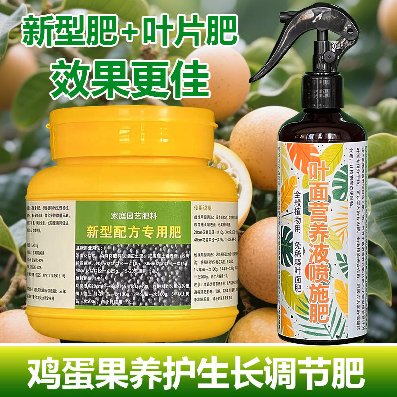 鸡蛋果专用肥料盆栽鸡蛋果树苗营养液旺长生根发芽促长新叶面肥料