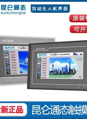 昆仑 通态触控屏幕mcgs 7 10寸TPC7032KiKX22EsEwEx12El72Gt1071G