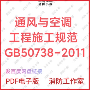 PDF电子版 GB50738-2011 通风与空调工程施工规范