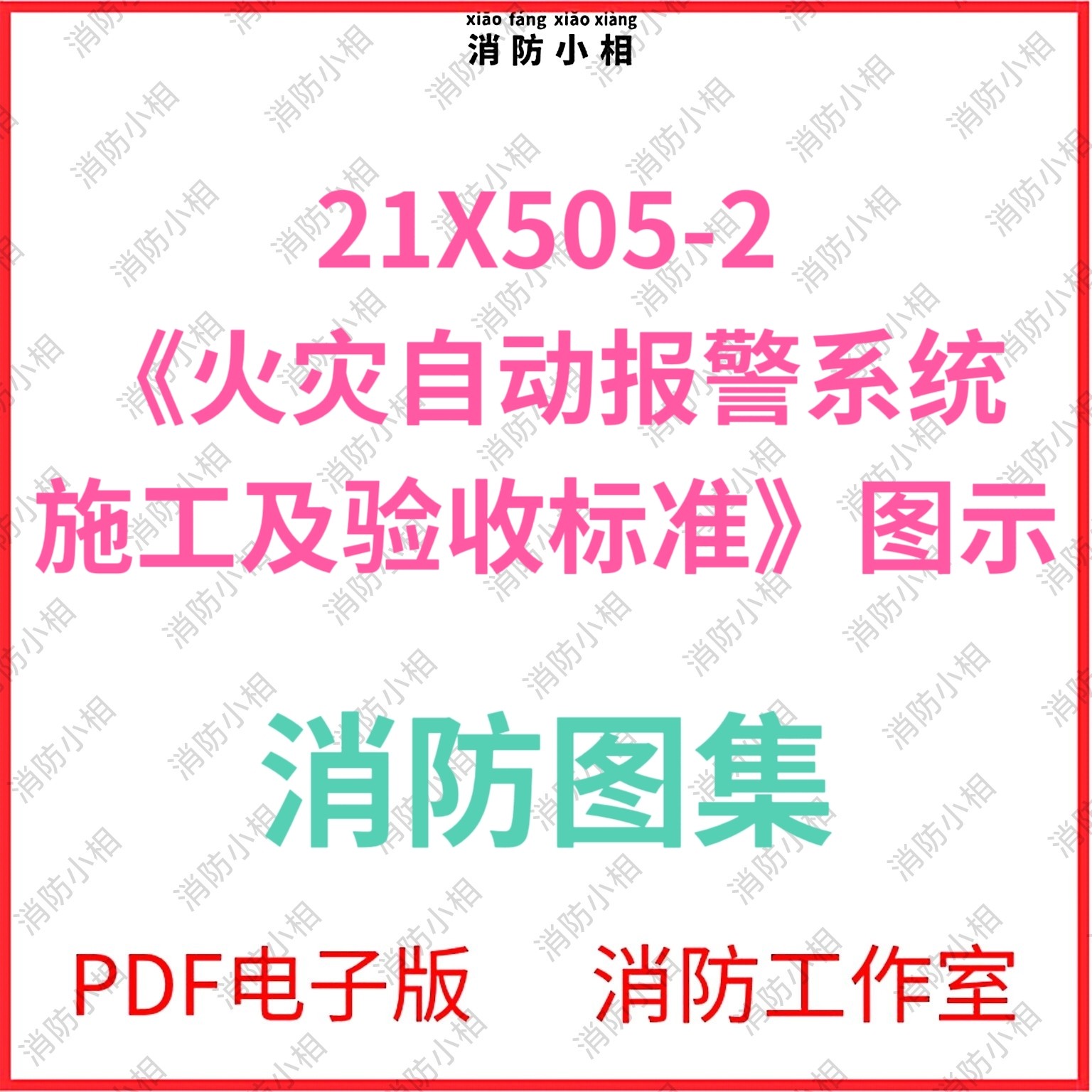 电子版21X505-2火灾自动设计素材/源文件