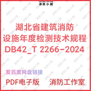 PDF电子版 湖北省建筑消防设施年度检测技术规程DB42T 2266-2024