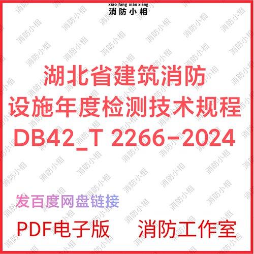 PDF电子版 湖北省建筑消防设施年度检测技术规程DB42T 2266-2024
