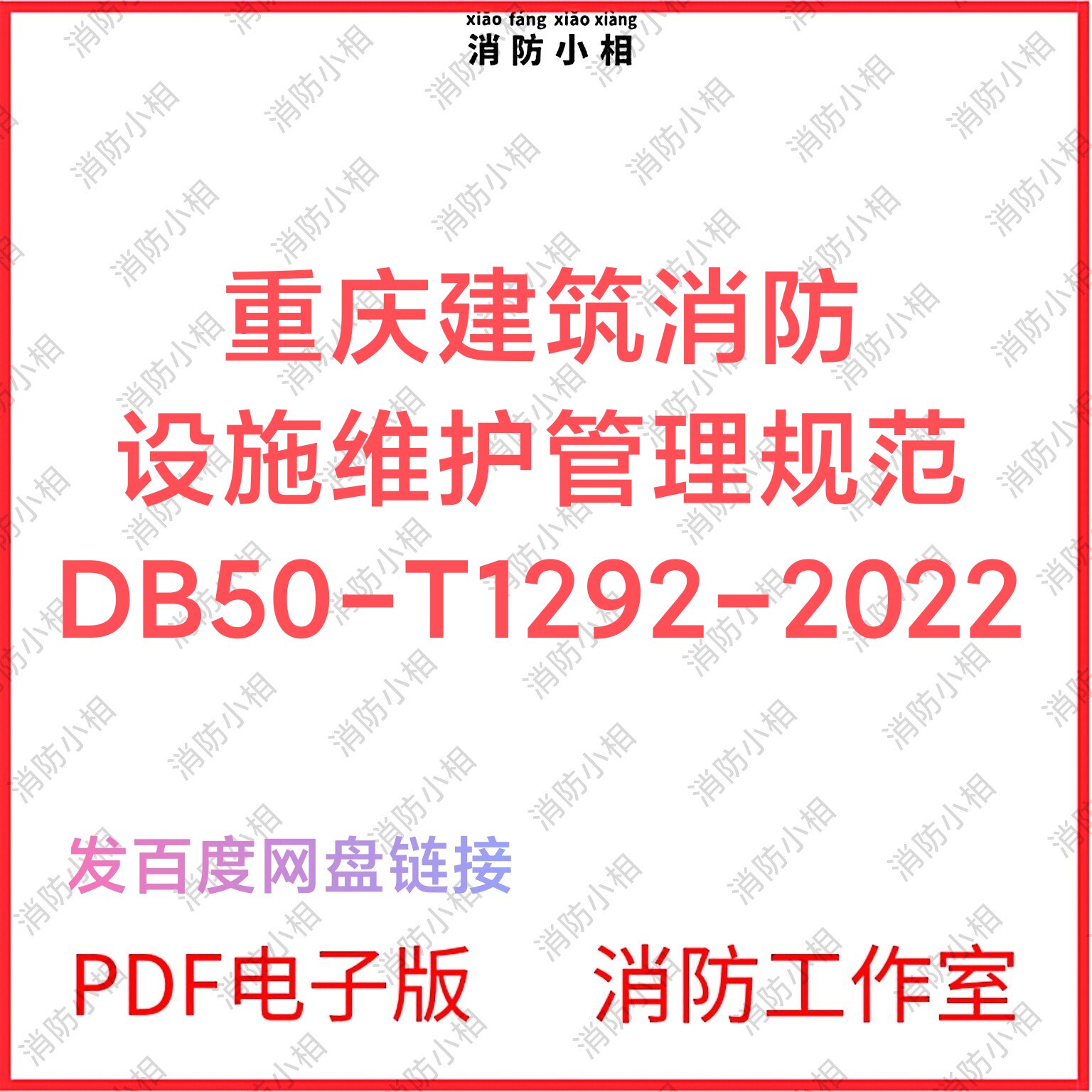 PDF电子版 重庆建筑消防设施维护管理规范DB50-T1292-2022图片
