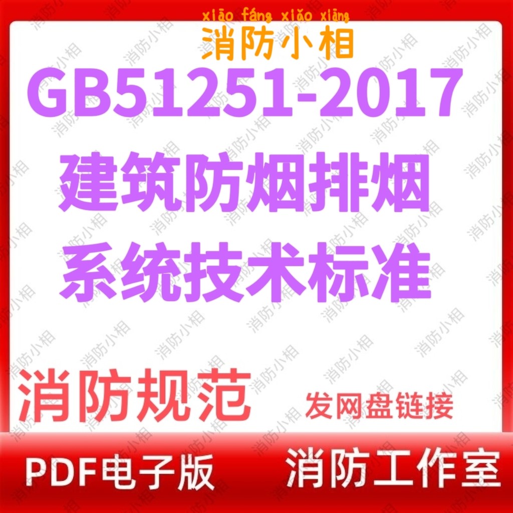 电子版 GB51251-201设计素材/源文件