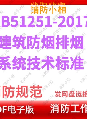 电子版 GB51251-2017 建筑防烟排烟系统技术标准 消防标准规范