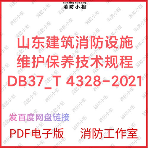 PDF电子版 山东建筑消防设施维护保养技术规程DB37_T 4328-2021